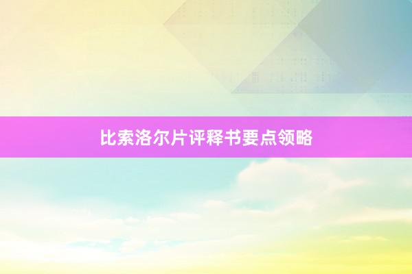 比索洛尔片评释书要点领略